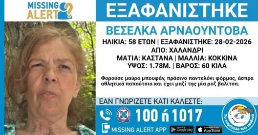 Χαλάνδρι-«Χαμόγελο του Παιδιού» – Εξαφάνιση 58χρονης