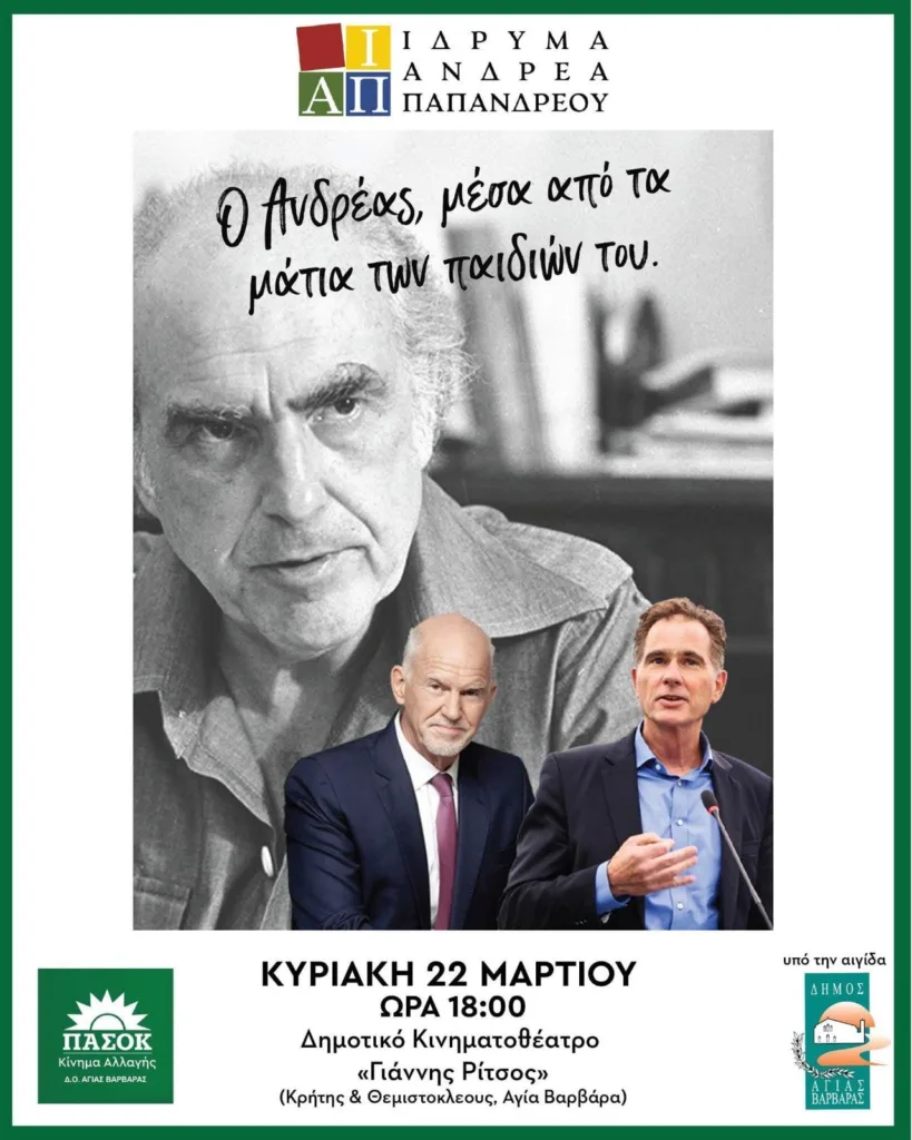 «Ο Ανδρέας μέσα από τα μάτια των παιδιών του» στο ΠΑΣΟΚ Αγίας Βαρβαρας
