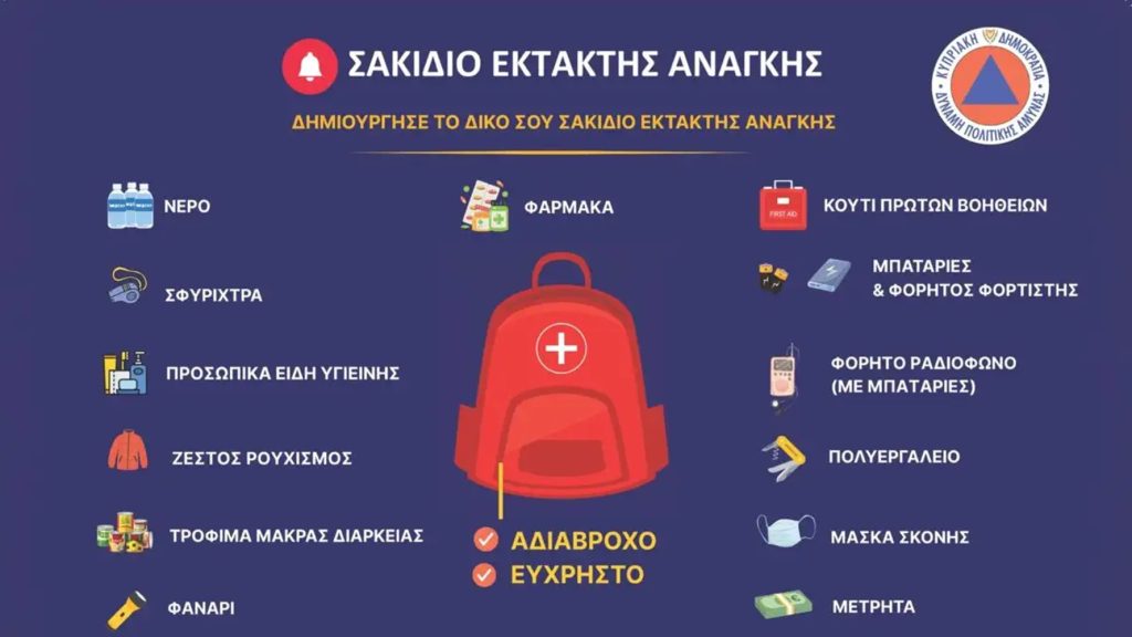 Κύπρος: Προετοιμασία έκτακτης ανάγκης – Τι να έχουν μαζί τους οι πολίτες αν ακουστούν σειρήνες