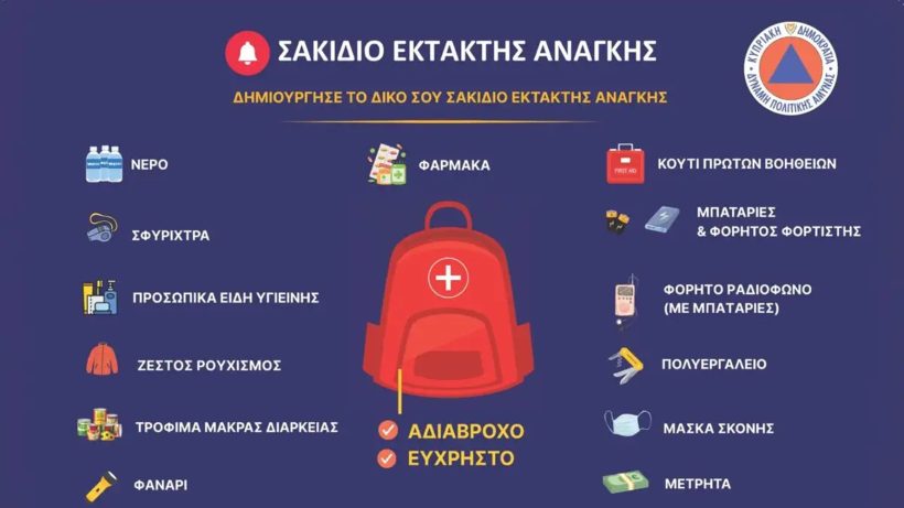 Κύπρος: Προετοιμασία έκτακτης ανάγκης – Τι να έχουν μαζί τους οι πολίτες αν ακουστούν σειρήνες 24 Κύπρος: Προετοιμασία έκτακτης ανάγκης – Τι να έχουν μαζί τους οι πολίτες αν ακουστούν σειρήνες