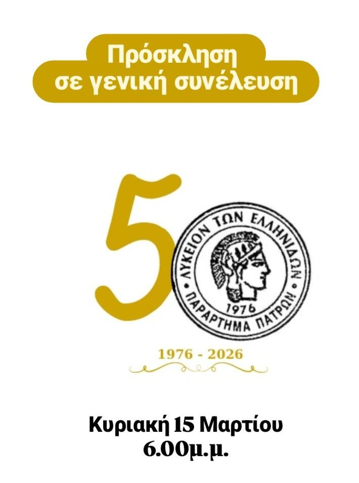 Ετήσια συνέλευση του Λυκείου των Ελληνίδων Πατρών