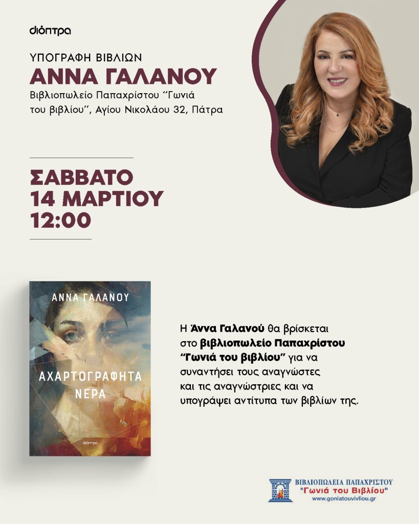 Η Άννα Γαλανού θα συναντήσει αναγνώστες και θα υπογράψει βιβλία της