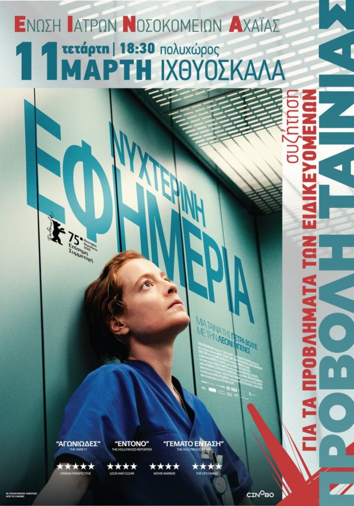 Δράση για τους ειδικευόμενους ιατρούς με προβολή ταινίας στην Ιχθυόσκαλα 25 Δράση για τους ειδικευόμενους ιατρούς με προβολή ταινίας στην Ιχθυόσκαλα