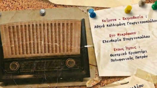 Η παράσταση «Η Πρώτη Συχνότητα μάς Ενώνει» στις Γραμμές Τέχνης