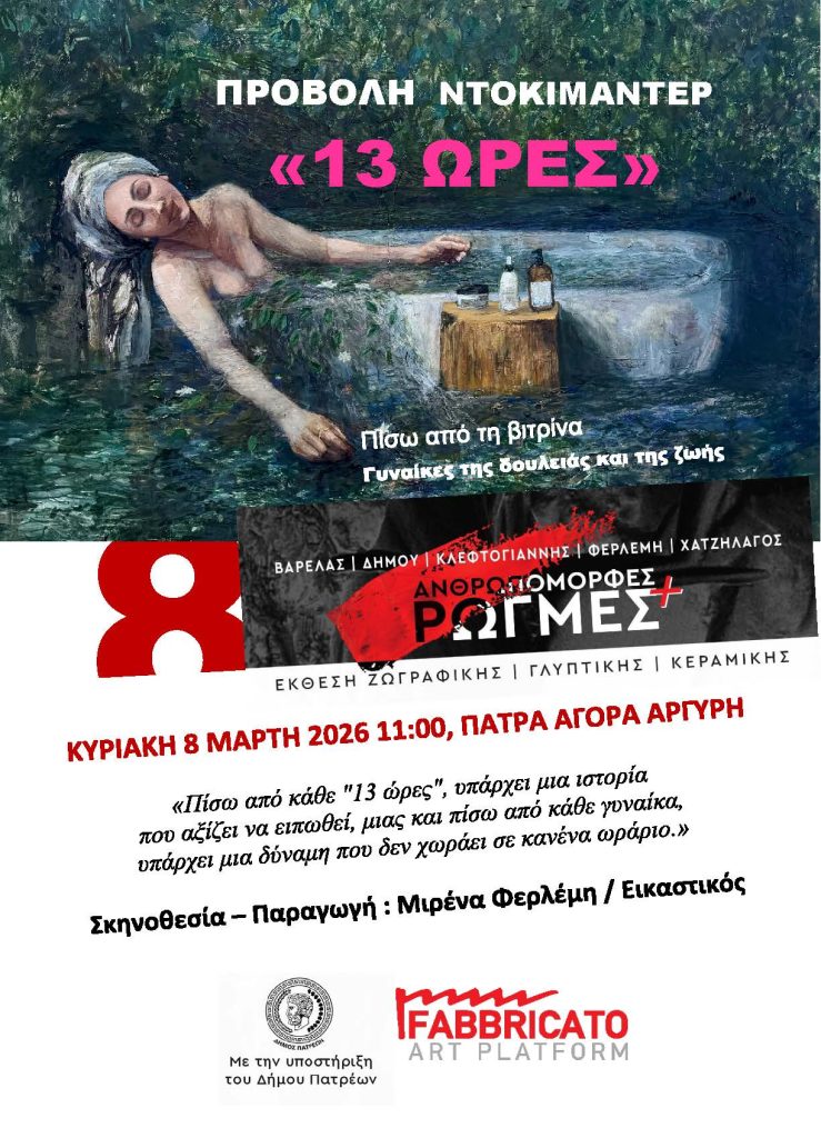 Προβολή ντοκιμαντέρ της εικαστικού Μιρένας Φερλέμη, στην Πάτρα ΦΩΤΟ