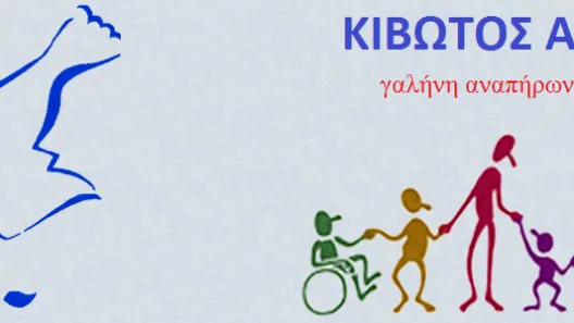 Η «Κιβωτός Αγάπης» ζητά στήριξη στην συγκέντρωση βασικών ειδών για τα παιδιά