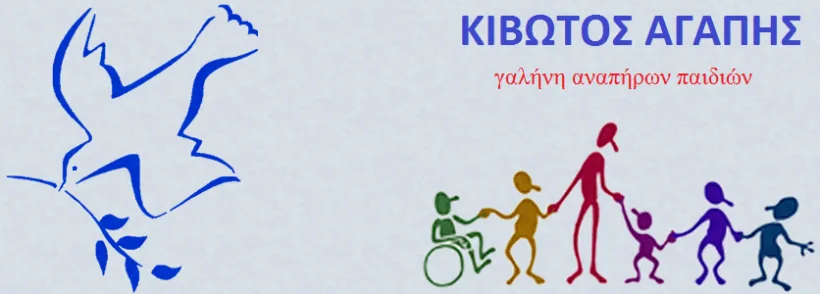 Η «Κιβωτός Αγάπης» ζητά στήριξη στην συγκέντρωση βασικών ειδών για τα παιδιά