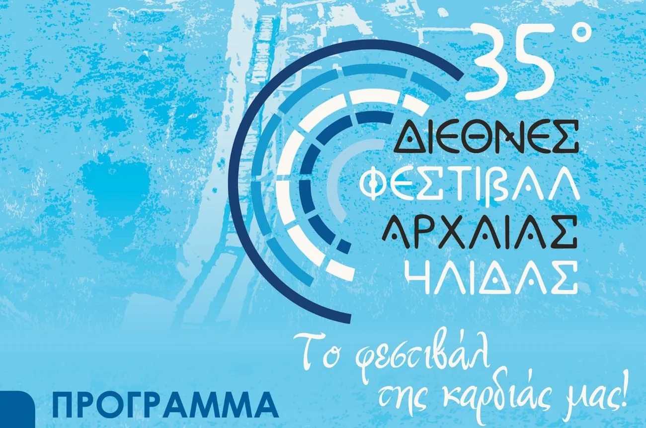 Βραβεύτηκε με το «Best City Awards 2026» το Φεστιβάλ Αρχαίας Ήλιδας ΦΩΤΟ