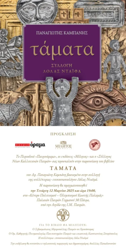 Παρουσίαση του βιβλίου «Τάματα» του Δρ. Παναγιώτη Καμπάνη ΦΩΤΟ 29 Παρουσίαση του βιβλίου «Τάματα» του Δρ. Παναγιώτη Καμπάνη ΦΩΤΟ