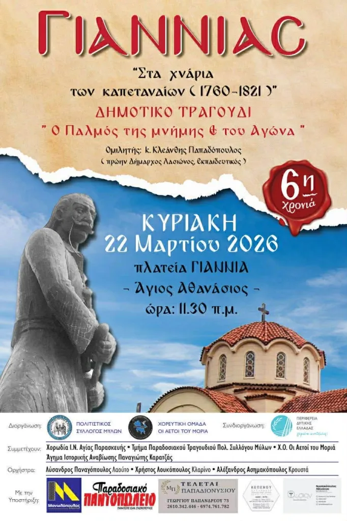 Οι Πολιτιστικός Σύλλογος Μύλων Πατρών για τον Καπετάν Γιαννιά 25 Οι Πολιτιστικός Σύλλογος Μύλων Πατρών για τον Καπετάν Γιαννιά