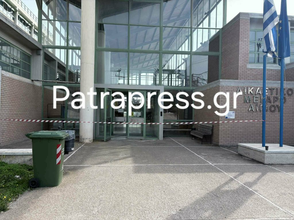 Αίγιο: Τηλεφώνημα για βόμβα στα Δικαστήρια - Εκκενώθηκε το κτίριο ΦΩΤΟ - ΝΕΟΤΕΡΗ ΕΝΗΜΕΡΩΣΗ