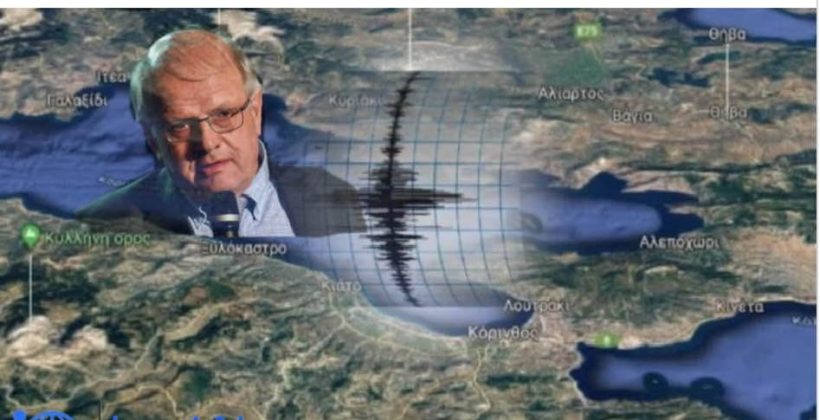 Κορινθιακός: Η περιοχή έχει «φορτώσει» αρκετά χρόνια με ενέργεια - Μέτρα σεισμικής προφύλαξης ζητά ο Α.Τσελέντης