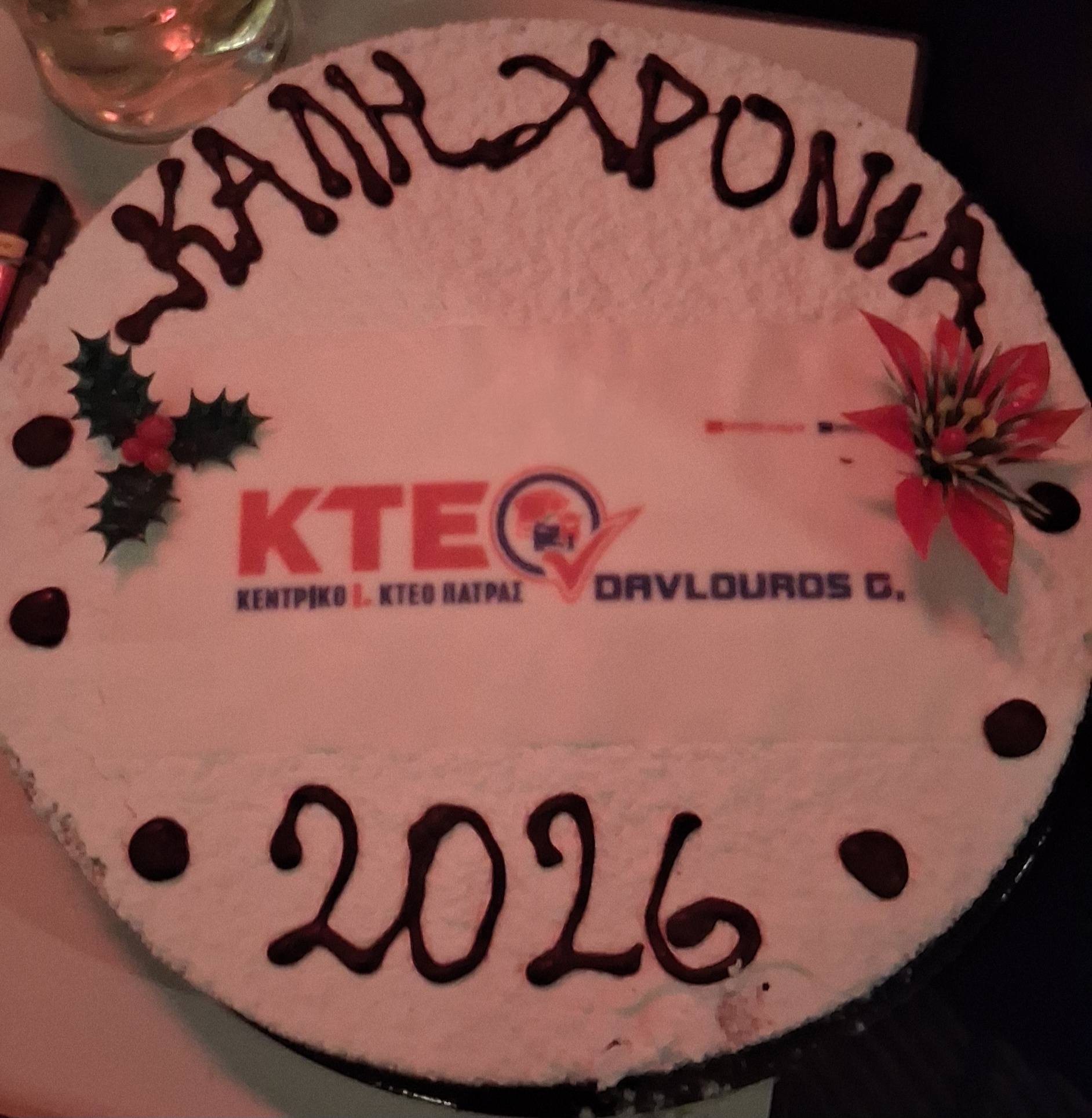 Πρωτοχρονιάτικη πίτα στο Κεντρικό ΚΤΕΟ Πάτρας ΦΩΤΟ 4 Πρωτοχρονιάτικη πίτα στο Κεντρικό ΚΤΕΟ Πάτρας ΦΩΤΟ