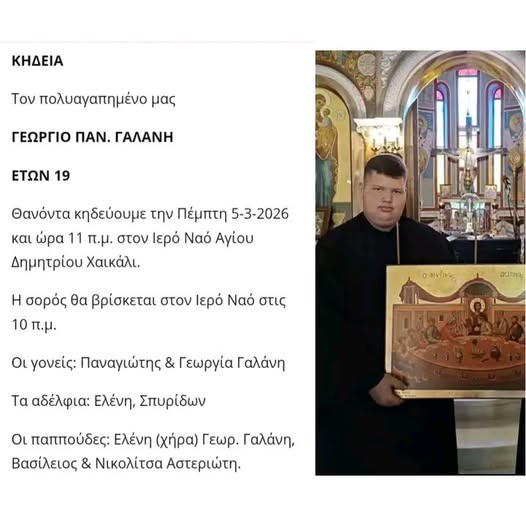 Αχαΐα: Απεβίωσε ο 19χρονος Γ. Γαλάνης μετά από σοβαρό πρόβλημα υγείας