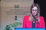 Η Ηρώ Τσιμπρή για το μέλλον των Προγραμμάτων LEADER ΦΩΤΟ