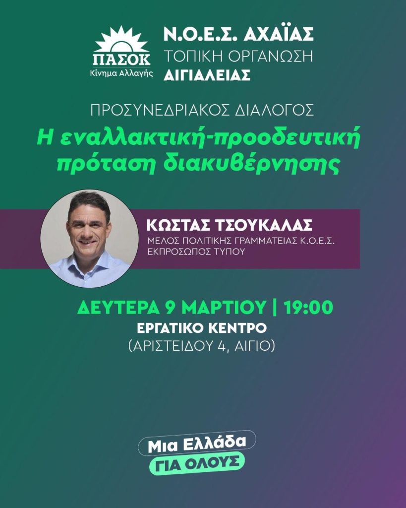 Αίγιο: Με Κ. Τσουκαλά ο προσυνεδριακός διάλογος στο ΠΑΣΟΚ Αιγιάλειας