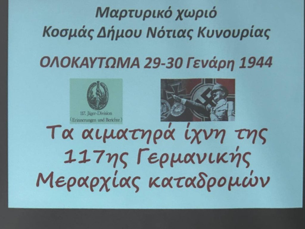 Ο Πατρινός Νίκος Τζανάκος στην Κυνουρίας, για το του Καλαβρυτινό Ολοκαύτωμα ΦΩΤΟ 37 Ο Πατρινός Νίκος Τζανάκος στην Κυνουρίας, για το του Καλαβρυτινό Ολοκαύτωμα ΦΩΤΟ