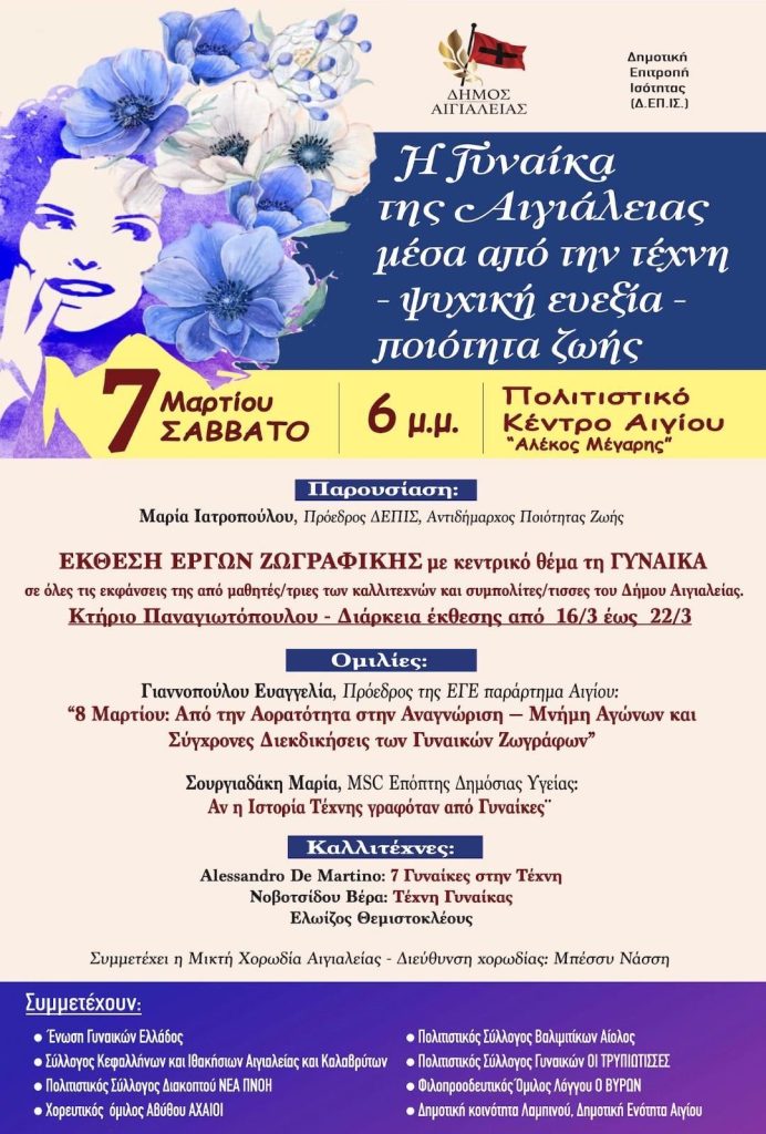 Οι «Τρυπιώτισσες» στην εκδήλωση «Η Γυναίκα της Αιγιάλειας μέσα από την τέχνη – Ψυχική ευεξία – Ποιότητα ζωής» 29 Οι «Τρυπιώτισσες» στην εκδήλωση «Η Γυναίκα της Αιγιάλειας μέσα από την τέχνη – Ψυχική ευεξία – Ποιότητα ζωής»