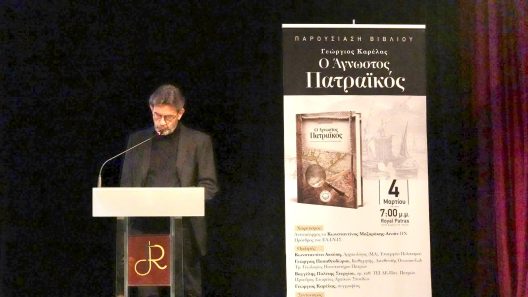 Παρουσιάστηκε το πόνημα του Γ. Καρέλα «Ο άγνωστος Πατραϊκός» ΦΩΤΟ 29 Παρουσιάστηκε το πόνημα του Γ. Καρέλα «Ο άγνωστος Πατραϊκός» ΦΩΤΟ