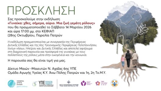 H εκδήλωση «Γυναίκα: χθες, σήμερα, αύριο – μια ζωή γεμάτη ρόλους»