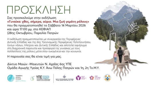 H εκδήλωση «Γυναίκα: χθες, σήμερα, αύριο – μια ζωή γεμάτη ρόλους»