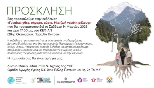 H εκδήλωση «Γυναίκα: χθες, σήμερα, αύριο – μια ζωή γεμάτη ρόλους»