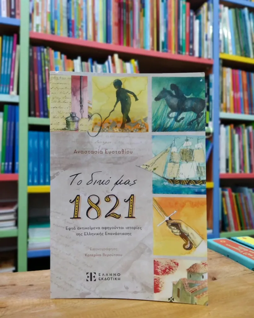 Το βιβλίο «Το δικό μας 1821» από Αναστασία Ευσταθίου στο 4ο Δημοτιό σχολείο Πατρών ΦΩΤΟ 31 Το βιβλίο «Το δικό μας 1821» από Αναστασία Ευσταθίου στο 4ο Δημοτιό σχολείο Πατρών ΦΩΤΟ