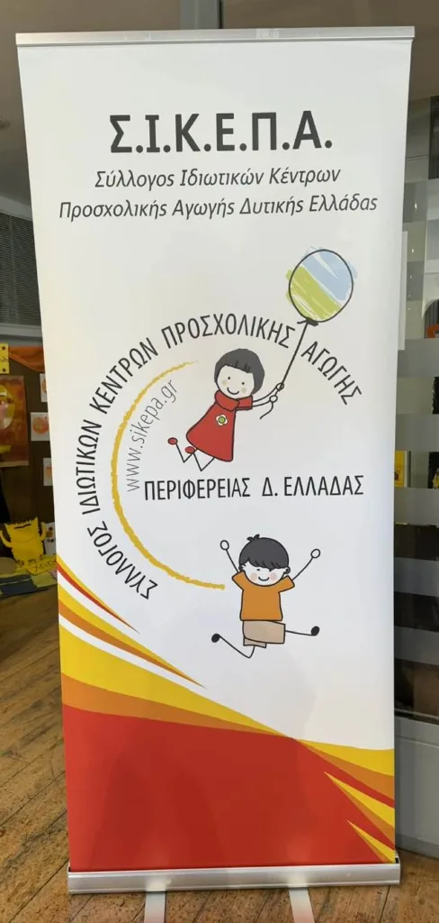 Ημερίδα για την Παιδαγωγική στα παιδιά Ιδιωτικών Κέντρων Προσχολικής Αγωγής ΦΩΤΟ