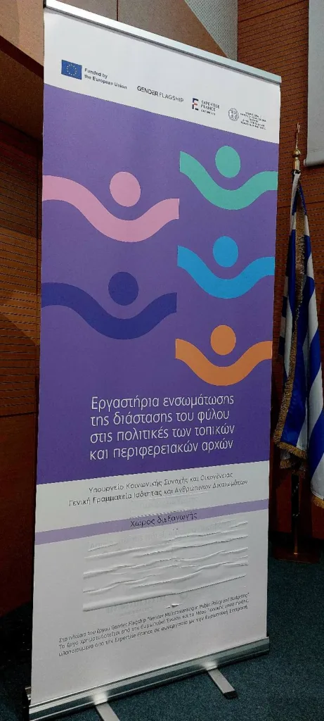 Αιρετές και η ΕΓΕ Αιγίου σε Εργαστήριο διάστασης του φύλου ΦΩΤΟ