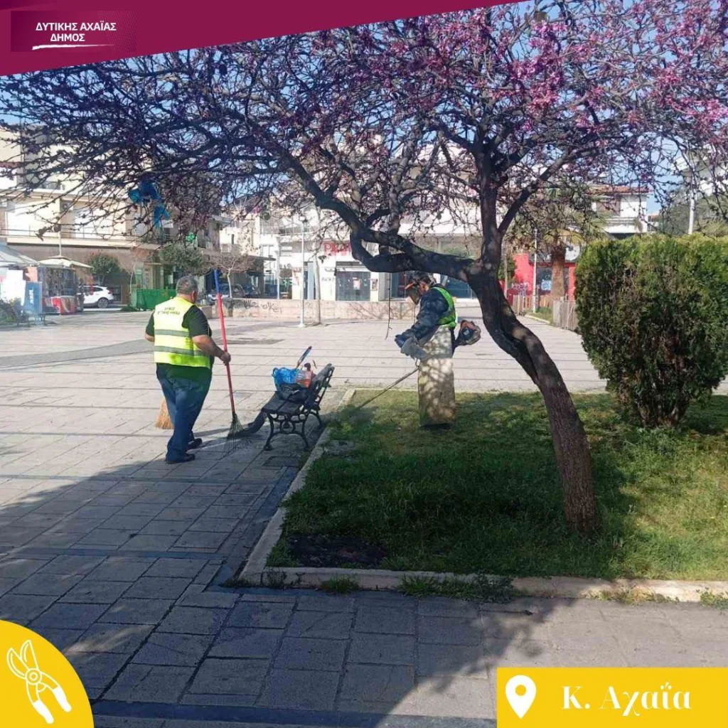 Κάτω Αχαΐα: Επιχείρηση «σκούπα» για καθαριότητα και καλαισθησία ΦΩΤΟ 33 Κάτω Αχαΐα: Επιχείρηση «σκούπα» για καθαριότητα και καλαισθησία ΦΩΤΟ