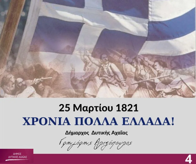 Πώς θα εορταστεί η 25η Μαρτίου στην Δυτική Αχαΐα: