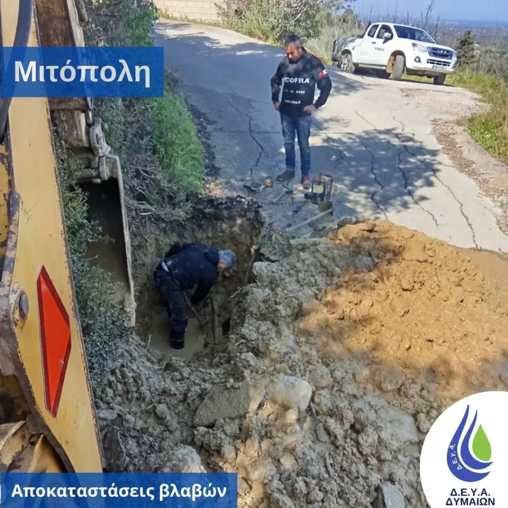 Δυτική Αχαΐα: «Κόπηκε» στα τρία κεντρικός αγωγός Υδρευσης ΦΩΤΟ 30 Δυτική Αχαΐα: «Κόπηκε» στα τρία κεντρικός αγωγός Υδρευσης ΦΩΤΟ