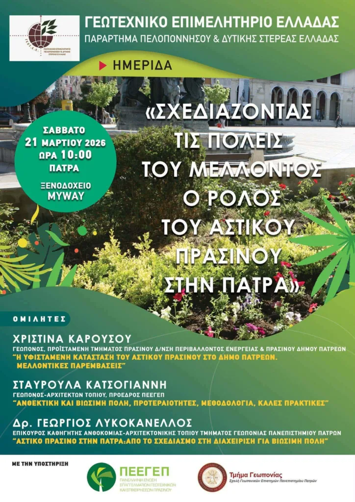 Πάτρα: Ο ρόλος του αστικού πρασίνου στην πόλη, από τους Γεωτεχνικούς ΦΩΤΟ 29 Πάτρα: Ο ρόλος του αστικού πρασίνου στην πόλη, από τους Γεωτεχνικούς ΦΩΤΟ
