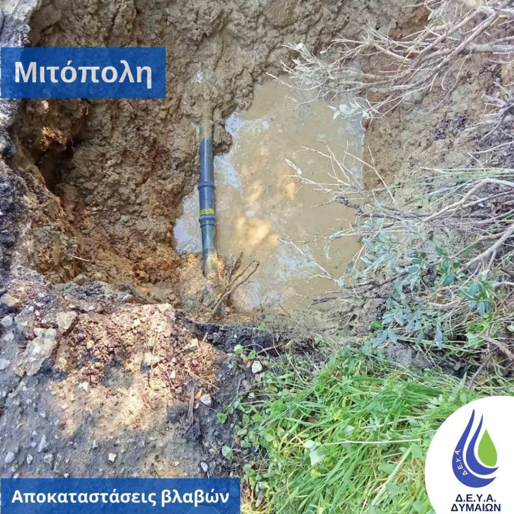 Δυτική Αχαΐα: «Κόπηκε» στα τρία κεντρικός αγωγός Υδρευσης ΦΩΤΟ 29 Δυτική Αχαΐα: «Κόπηκε» στα τρία κεντρικός αγωγός Υδρευσης ΦΩΤΟ