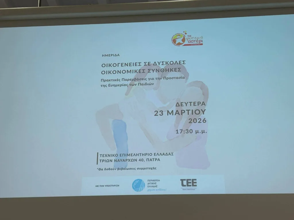 Το «Φωτεινό Αστέρι» για τις προκλήσεις της σύγχρονης Οικογένειας ΦΩΤΟ