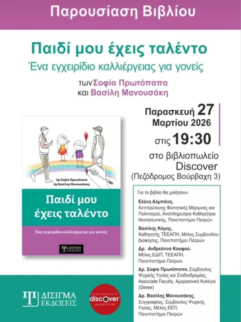 Το βιβλίο «Παιδί μου έχεις Ταλέντο - Ένα εγχειρίδιο καλλιέργειας για γονείς» ΦΩΤΟ 27 Το βιβλίο «Παιδί μου έχεις Ταλέντο - Ένα εγχειρίδιο καλλιέργειας για γονείς» ΦΩΤΟ