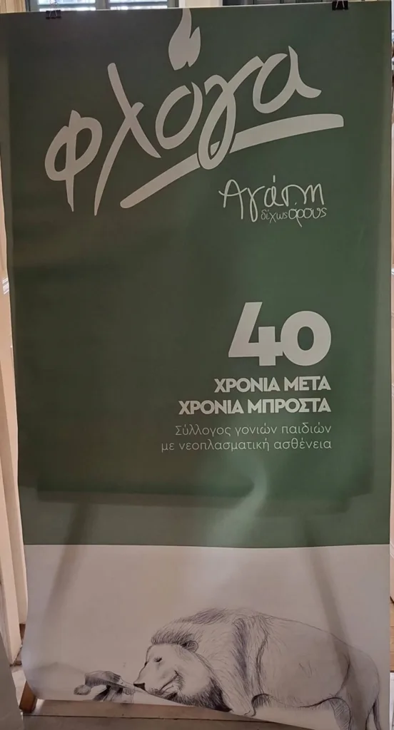 Χρόνια αγάπης δίχως όρους, από τους Γονείς Παιδιών με Νεοπλασματική ασθένεια στο Αίγιο ΦΩΤΟ 26 Χρόνια αγάπης δίχως όρους, από τους Γονείς Παιδιών με Νεοπλασματική ασθένεια στο Αίγιο ΦΩΤΟ