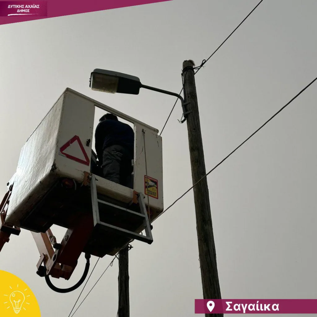 Σαγαιΐκα: Εξοικονόμηση ενέργειας, σε καμένες λάμπες του δημοτικού φωτισμού ΦΩΤΟ 33 Σαγαιΐκα: Εξοικονόμηση ενέργειας, σε καμένες λάμπες του δημοτικού φωτισμού ΦΩΤΟ