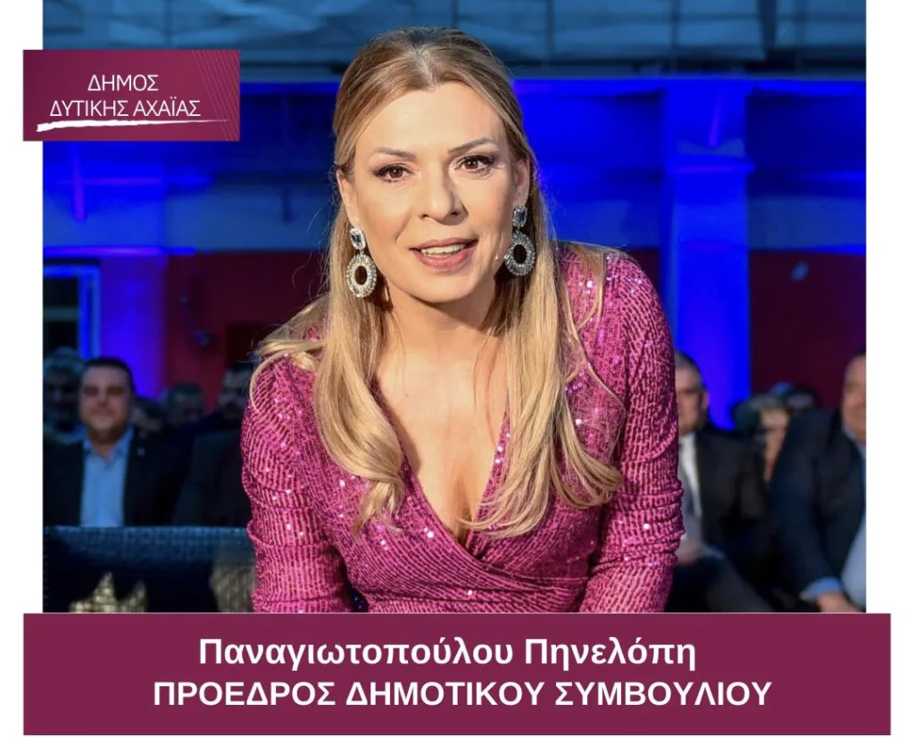 Δυτική Αχαΐα: Παναγιωτοπούλου κατά Ασκούνη για τον τρόπο ανεξαρτητοποίησής της 29 Δυτική Αχαΐα: Παναγιωτοπούλου κατά Ασκούνη για τον τρόπο ανεξαρτητοποίησής της