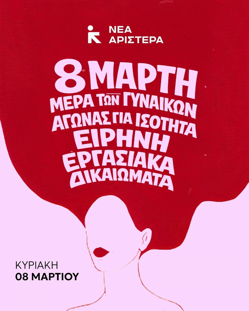 Η 8η Μαρτίου δεν είναι γιορτή για τις γυναικες λέει η «Νέα Αριστερά»