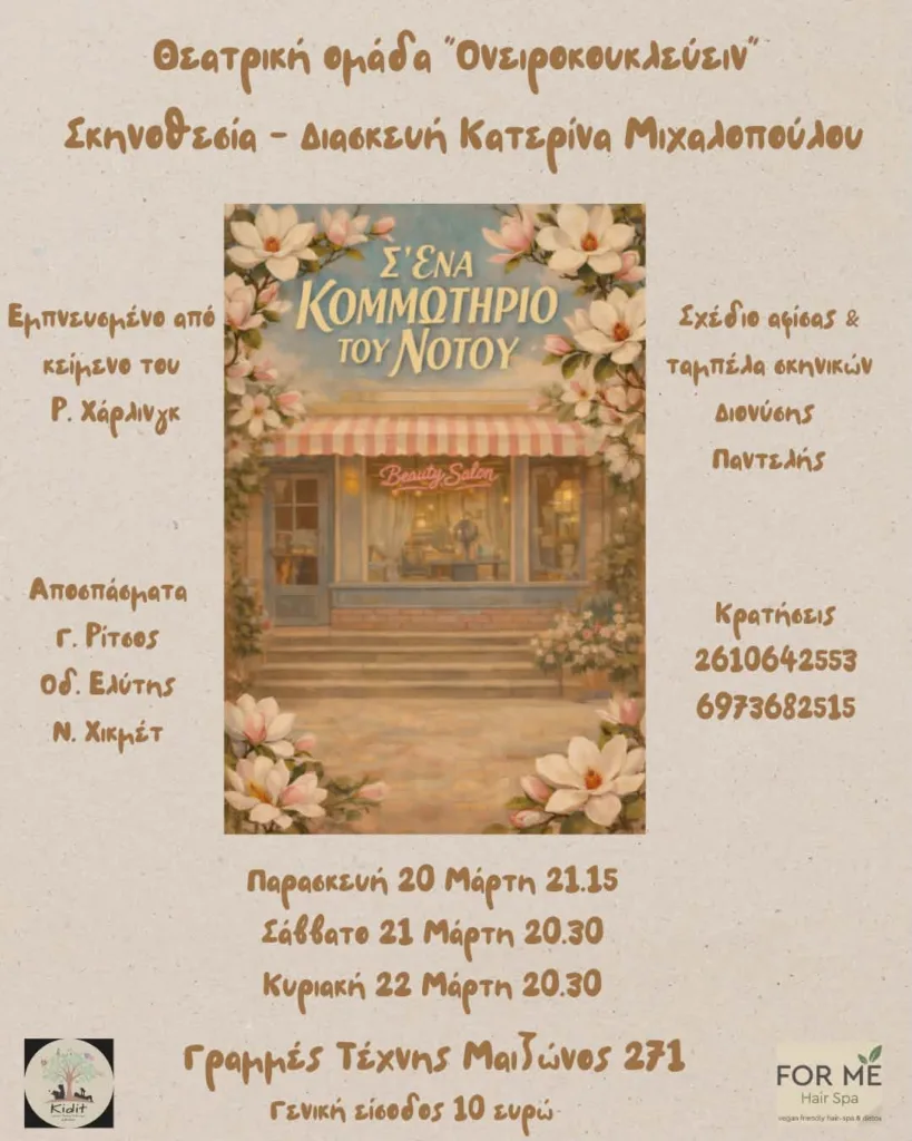H παράσταση «Σ' ένα κομμωτήριο του Νότου» από τη Θεατρική ομάδα «Ονειροκουκλεύειν»