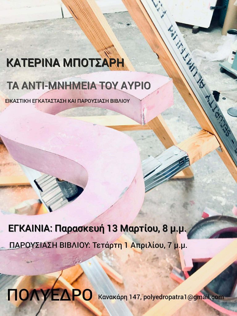 Εγκαίνια της έκθεσης «Τα αντι-μνημεία του αύριο»