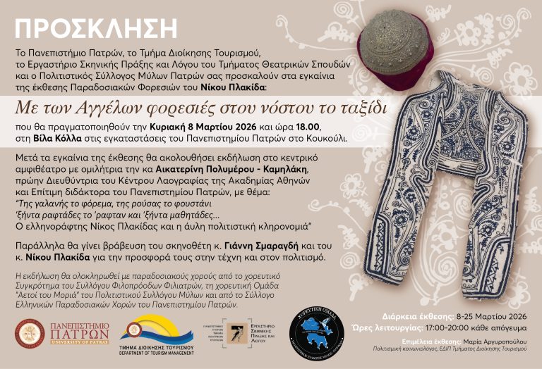 Εγκαίνια της Έκθεσης Παραδοσιακών Φορεσιών Πλακίδα, στο Κουκούλι