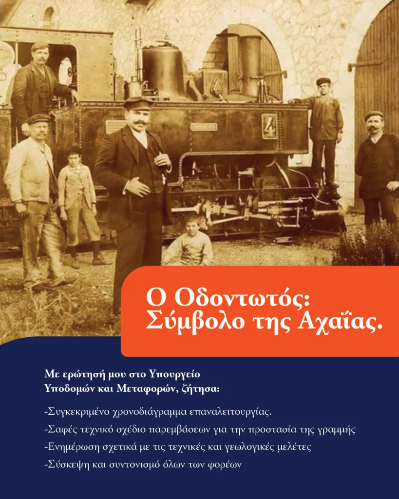 Αχαΐα: Ο Α. Κατσανιώτης ζητά εξηγήσεις από ΟΣΕ, Hellenic Train, ΡΑΣ για τον Οδοντωτό 31 Αχαΐα: Ο Α. Κατσανιώτης ζητά εξηγήσεις από ΟΣΕ, Hellenic Train, ΡΑΣ για τον Οδοντωτό