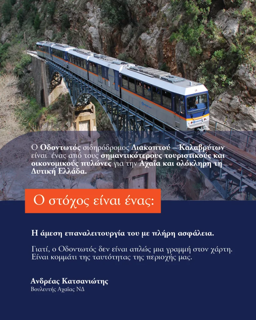 Αχαΐα: Ο Α. Κατσανιώτης ζητά εξηγήσεις από ΟΣΕ, Hellenic Train, ΡΑΣ για τον Οδοντωτό 30 Αχαΐα: Ο Α. Κατσανιώτης ζητά εξηγήσεις από ΟΣΕ, Hellenic Train, ΡΑΣ για τον Οδοντωτό