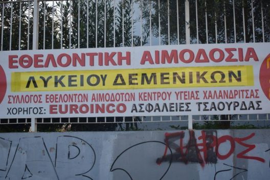 Μαθητές και καθηγητές του Λυκείου Δεμενίκων σε αιμοδοσία ΦΩΤΟ