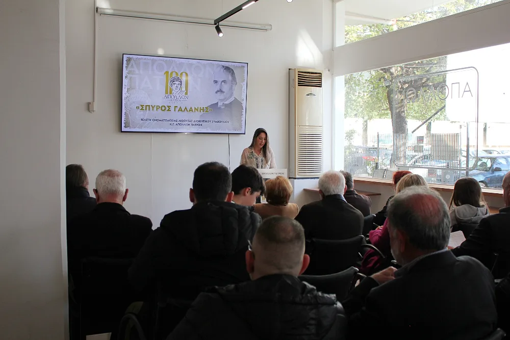 Τελετή ονοματοδοσίας της αίθουσας του ΔΣ προς τιμήν του Σπύρου Γαλάνη, στον «Απόλλων» Πατρών ΦΩΤΟ