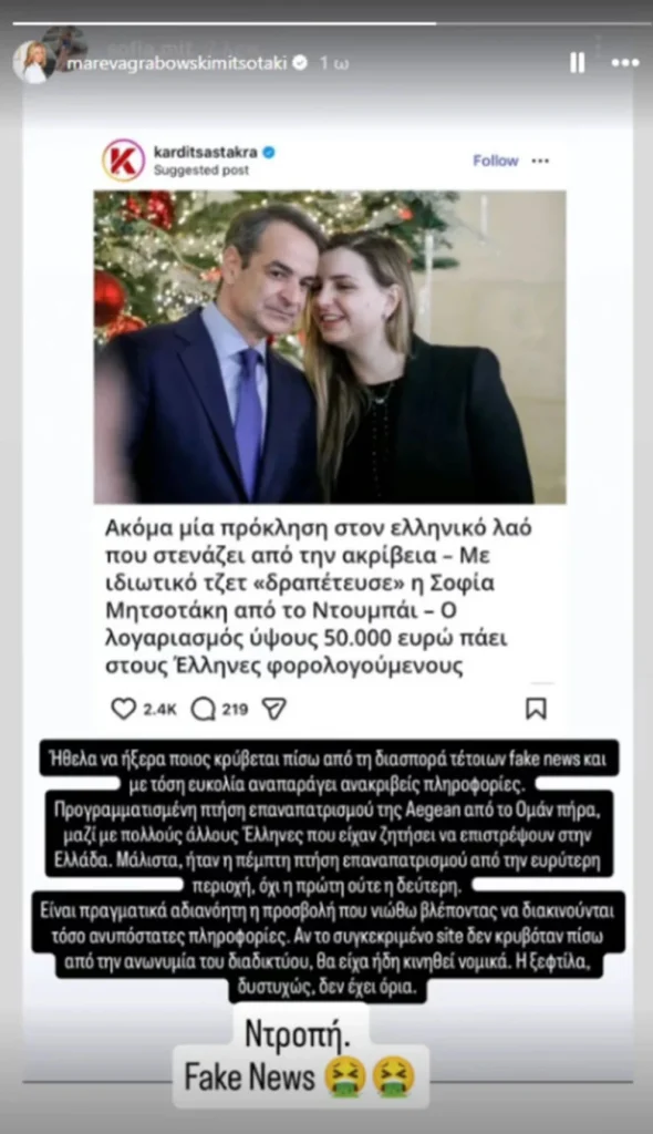 Η ανάρτηση της Μαρέβα Μητσοτάκη για τα fake news για τον επαναπατρισμό της Σοφίας από το Ντουμπάι