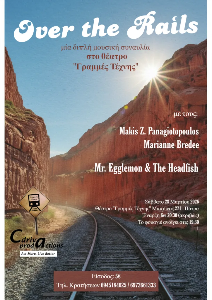 Μουσική συναυλία Πατρινών μουσικών σχημάτων στις «Γραμμές Τέχνης»