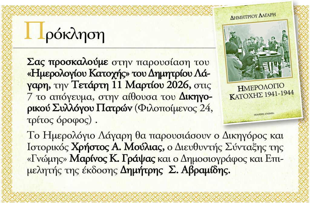 Παρουσιάζεται, στην Πάτρα, το «Ημερολόγιο Κατοχής» του Δ. Λάγαρη 25 Παρουσιάζεται, στην Πάτρα, το «Ημερολόγιο Κατοχής» του Δ. Λάγαρη